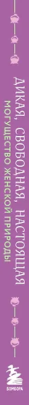 Дикая, свободная, настоящая. Могущество женской природы - фото 5
