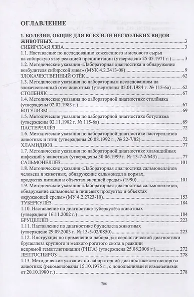Лабораторная диагностика бактериальных болезней животных: учебное пособие для СПО - фото 2