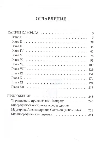 Каприз Олмэйра: повесть - фото 2