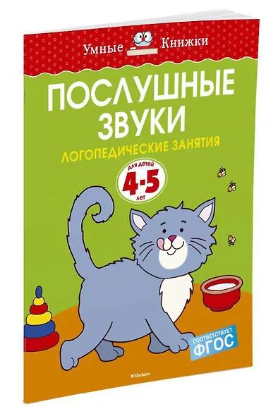 Послушные звуки. Логопедические занятия, 4-5 лет - фото 2