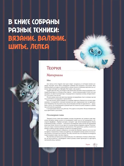 Милые живые игрушки. Вязание, валяние, шитье и лепка - фото 5