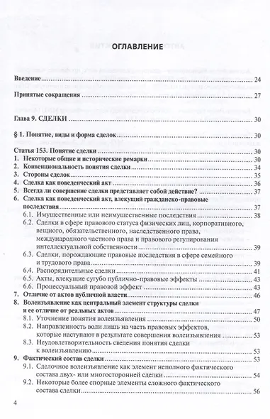 Общие положения о сделке: комментарий к статьям 153-181.5 и 190-194 ГК РФ. - фото 3
