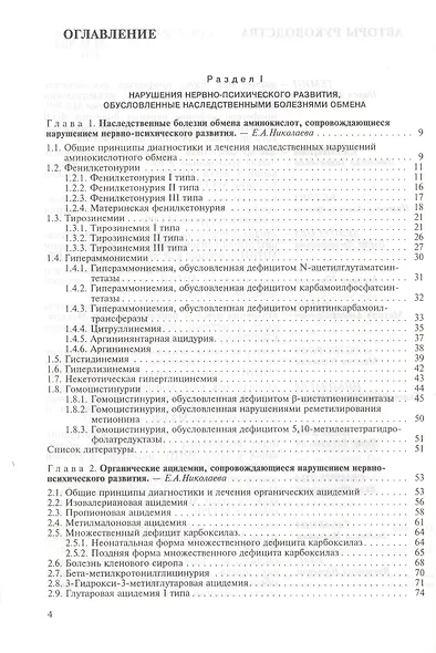 Наследственные нарушения нервно-психического развития детей. Руководство для врачей - фото 2