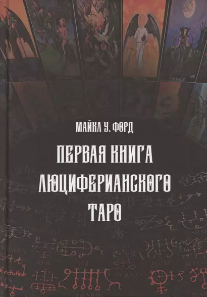 Первая книга люциферианского Таро - фото 1