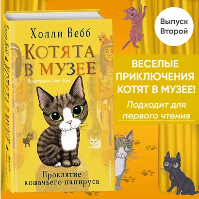 Проклятие кошачьего папируса (выпуск 2) - фото 4
