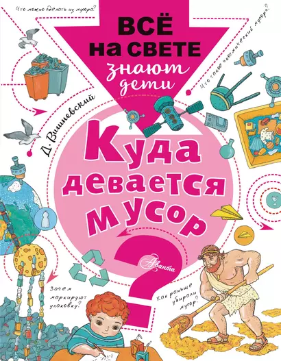 Куда девается мусор? - фото 1