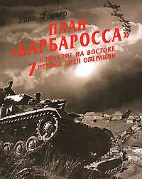 План "Барбаросса" - блицкриг на Востоке. 7 первых дней операции - фото 1