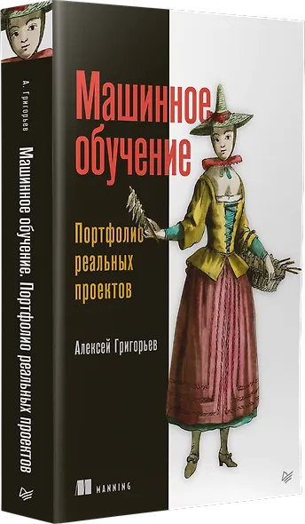 Машинное обучение. Портфолио реальных проектов - фото 2
