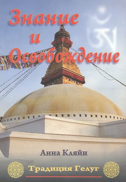 Знание и освобождение. Традиция Гелуг - фото 1