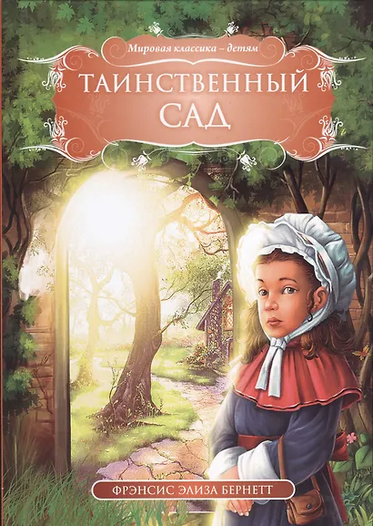 Таинственный сад (МКД) Бернетт - фото 1
