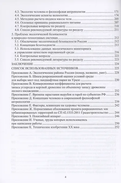 Экология природно-техногенных систем - фото 4