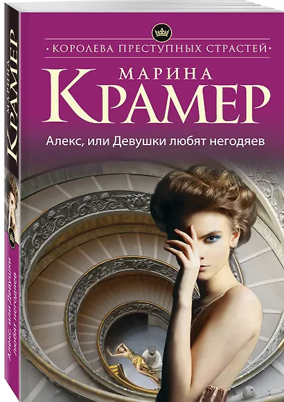 Алекс, или Девушки любят негодяев - фото 3