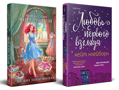 Комплект из 2 книг: Любовь с первого взгляда. Модный салон феи-крестной - фото 3