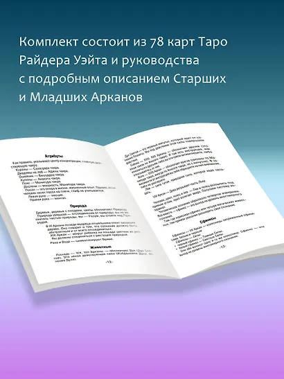Таро Уэйта. Классическая колода. Современное руководство - фото 8