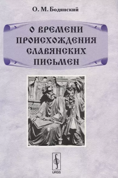 О времени происхождения славянских письмен - фото 1