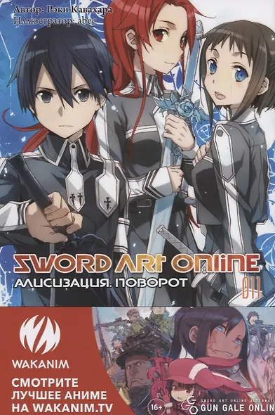 Sword Art Online. Ранобэ. Том 11. Алисизация. Поворот - фото 2