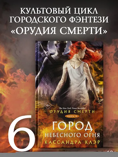 Орудия смерти. Город Небесного огня - фото 3