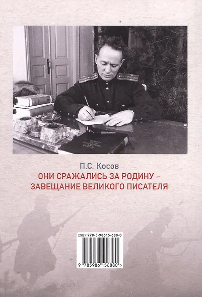 Они сражались за Родину - завещание великого писателя - фото 2