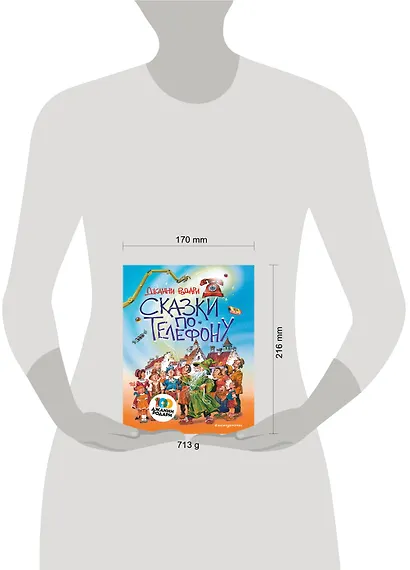 Сказки по телефону (ил. В. Канивца) - фото 6