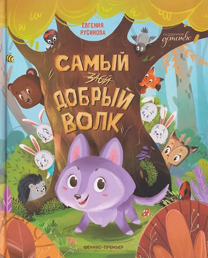 Самый добрый волк - фото 1
