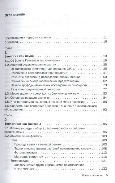 Основы экологии: Учебник - 3-е изд.доп. (ГРИФ) - фото 2