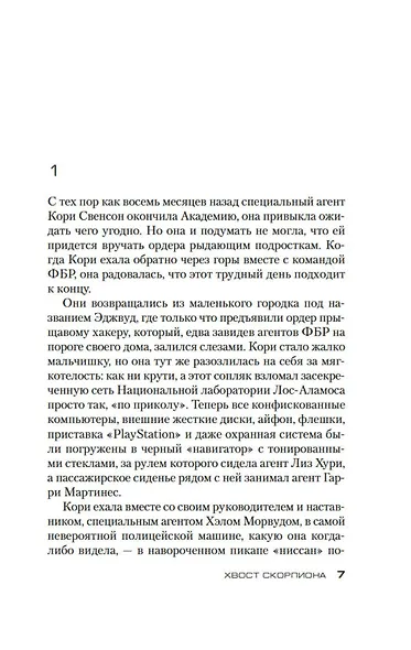 Хвост Скорпиона - фото 7