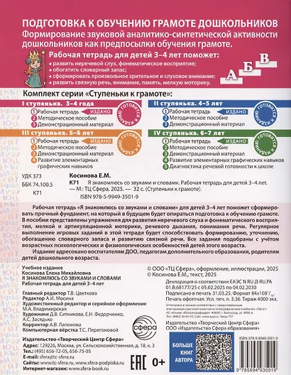 Я знакомлюсь со звуками и словами. Рабочая тетрадь для детей 3-4 лет - фото 2