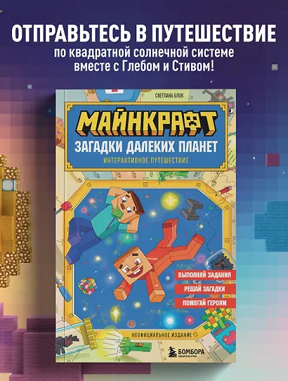 Майнкрафт. Загадки далеких планет. Интерактивное путешествие - фото 4