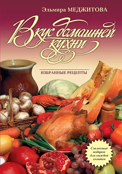Вкус домашней кухни : избранные рецепты - фото 1