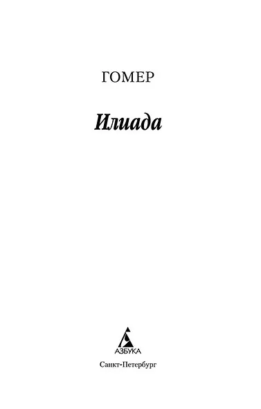 Илиада - фото 5