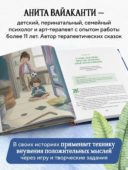 Сила сказки. Добрые послания, которые помогают ребенку верить в себя, чувствовать свою ценность и находить внутреннюю силу (для детей 3-8 лет) Ч. 1 - фото 10