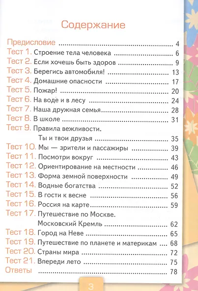 Тесты по предмету "Окружающий мир. 2 класс. Ч. 2: к учебнику А. Плешакова "Окружающий мир. 2 класс. В 2 -х ч. Ч. 2." 11 -е изд., перераб. и доп. - фото 3