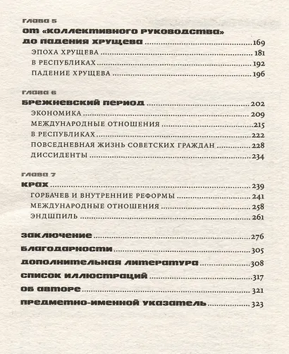 Кратчайшая история Советского Союза - фото 3
