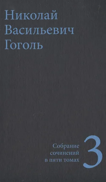 Гоголь Н.В. Собрание сочинений в пяти томах (комплект) - фото 4
