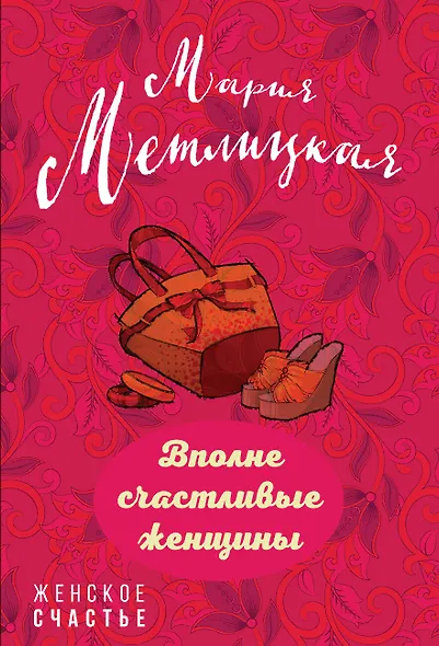 Вполне счастливые женщины - фото 1