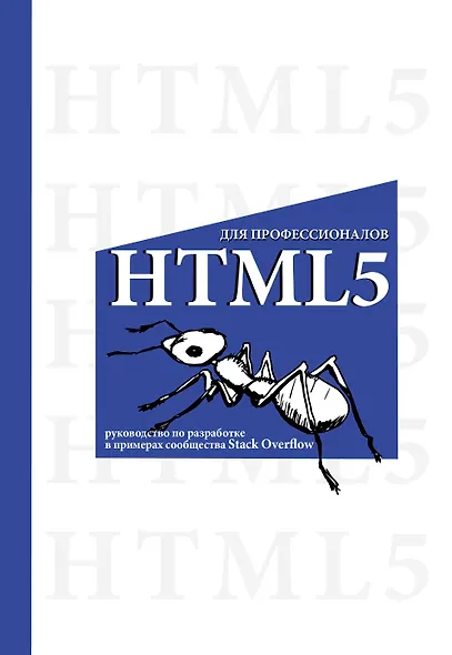 HTML5 для профессионалов. Руководство по разработке в примерах от сообщества Stack Overflow - фото 1