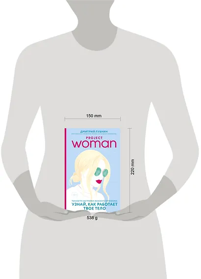 Project woman. Тонкости настройки женского организма: узнай, как работает твое тело - фото 9