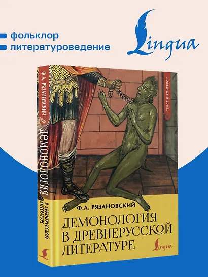 Демонология в древнерусской литературе - фото 4