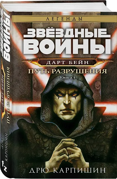 Звёздные войны: Дарт Бейн. Путь разрушения - фото 3