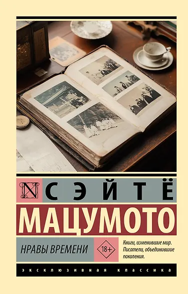 Нравы времени - фото 1