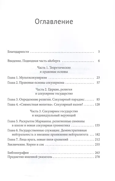 Секуляризм(ы) в современной Франции. Право, политика и религиозное разнообразие - фото 3