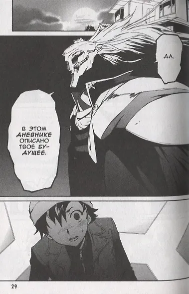 Дневник будущего. Том 1 (Mirai Nikki / Future Diary). Манга - фото 4