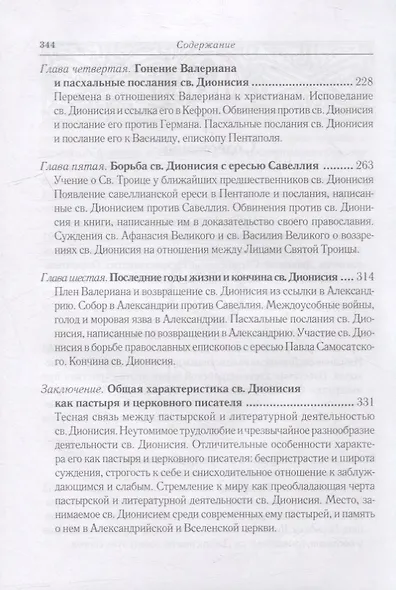 Жизнь и труды св. Дионисия Великого, епископа Александрийского. 2-е изд., испр - фото 3