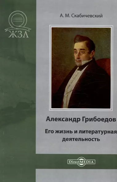 Александр Грибоедов. Его жизнь и литературная деятельность - фото 1