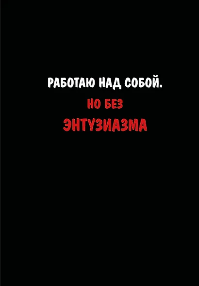 Блокнот. Работаю над собой. Но без энтузиазма (А5, твердая обложка, 64 л.) - фото 1