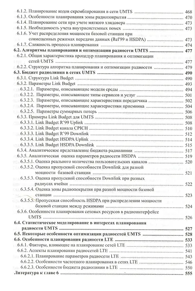 Радиоподсистемы UMTS/LTE. Теория и практика - фото 7