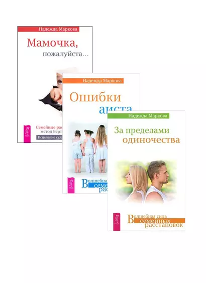 За пределами одиночества. Ошибки аиста. Мамочка, пожалуйста (комплект из 3 книг) - фото 1