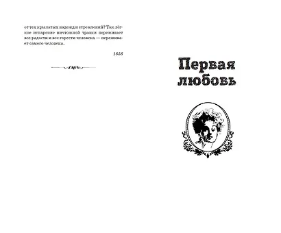 Первая любовь. Повести - фото 8