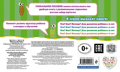Что?Как?Почему?Для развития ребенка с 5 лет - фото 2