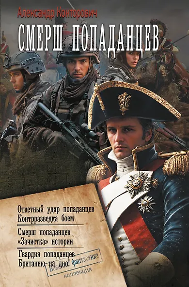 СМЕРШ «попаданцев» - фото 1